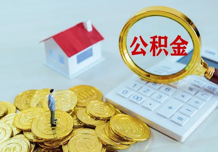 庆云公积金怎么计算利息-沈丘公积金代办服务